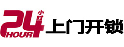 奈曼24小时锁行
